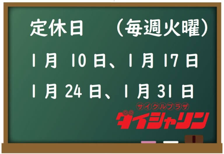 1月の休業日のお知らせ