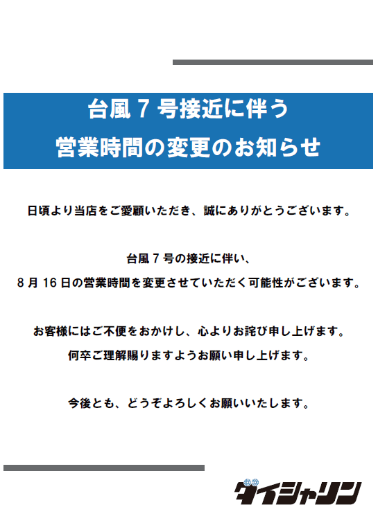 【お知らせ】台風７号接近に伴う営業時間変更のお知らせ