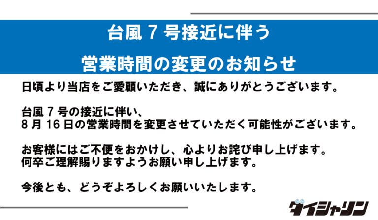 台風7号接近に伴う営業時間変更のお知らせ