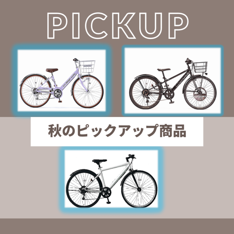 【秋のピックアップ商品】キッズ車とクロスバイクが10％OFF！