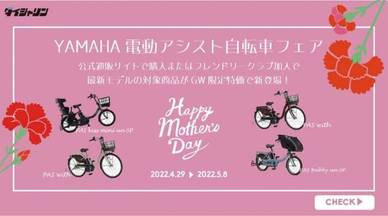 YAMAHA 電動アシスト自転車フェア