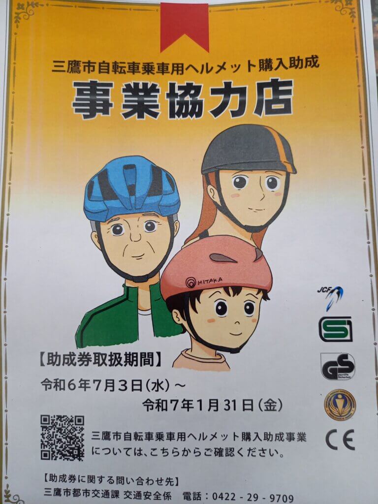 🚴三鷹市自転車乗車用ヘルメット購入助成　