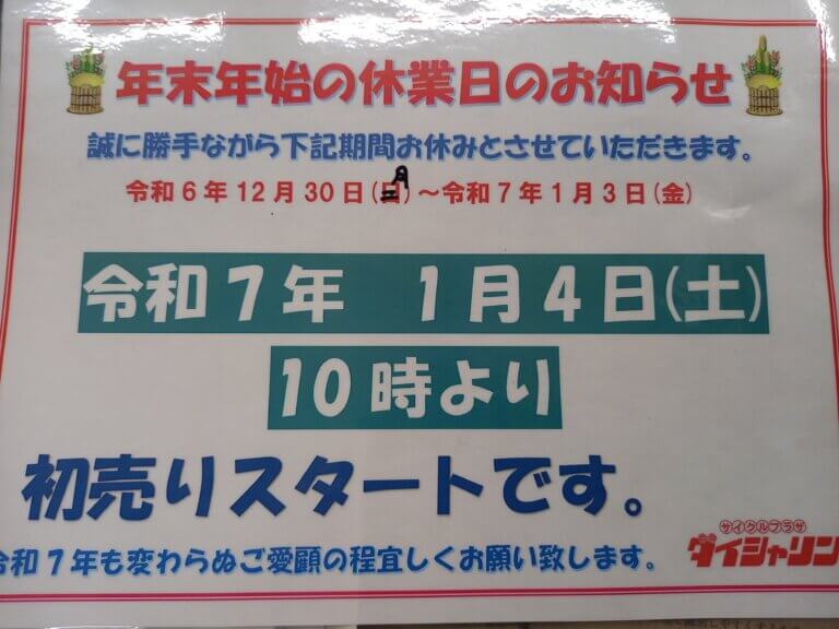 🎍　年末年始のご案内　　三鷹店　🚲