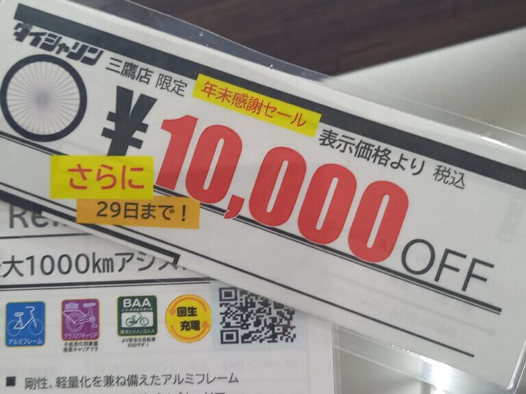 🚲　セール　29日(日)まで　三鷹店限定