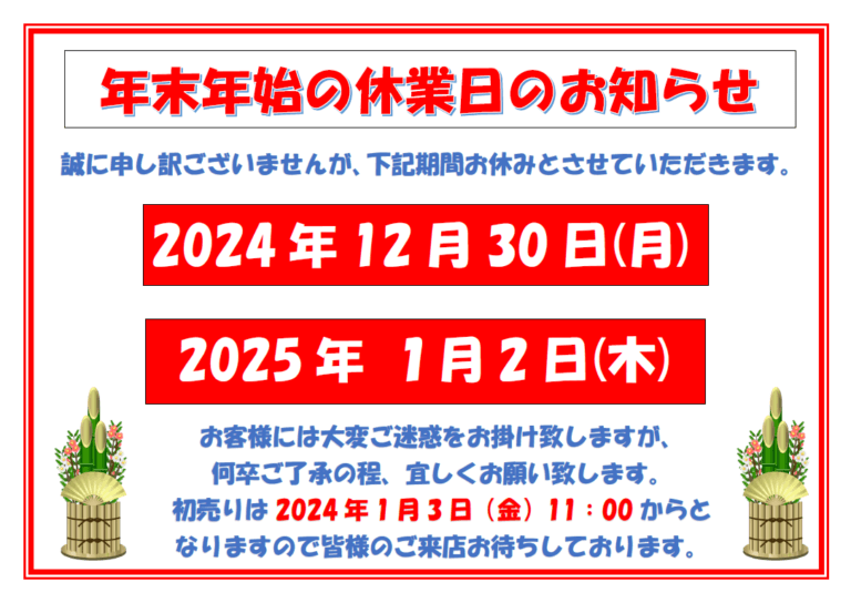 【お知らせ】年末年始の休業日のお知らせです。