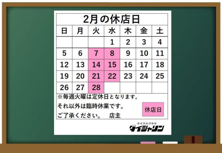 2月の休店日のお知らせ