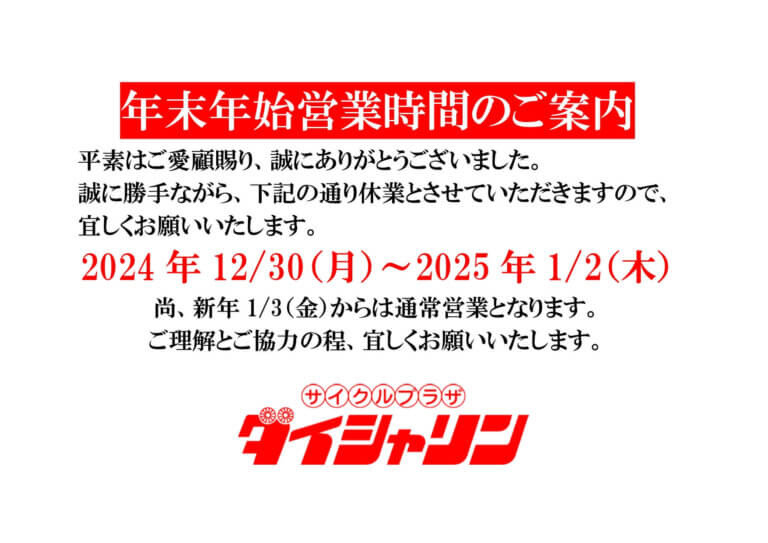 年末年始の営業時間のお知らせ