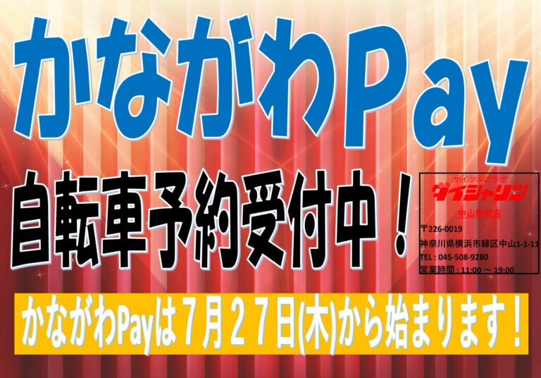 『 かながわPay 』まであと1週間！  自転車予約受付中！