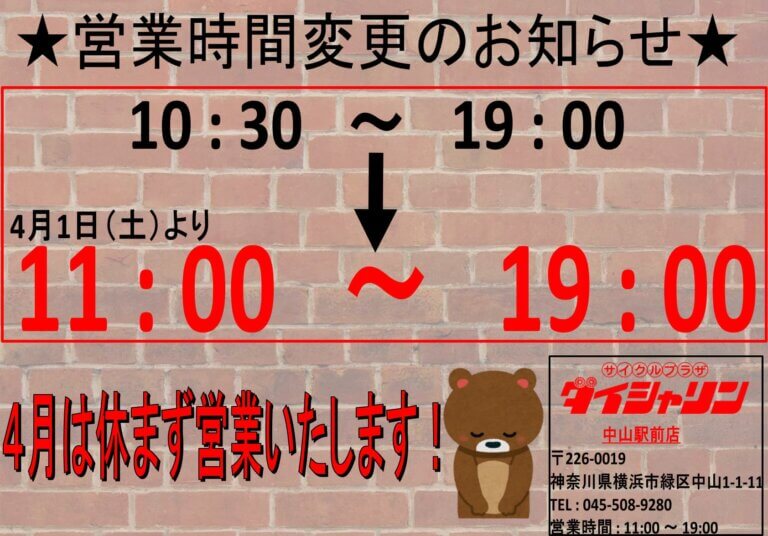 本日、4月1日(土)より営業時間変更になります