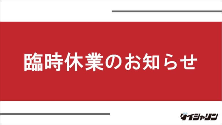 一部店舗臨時休業のお知らせ