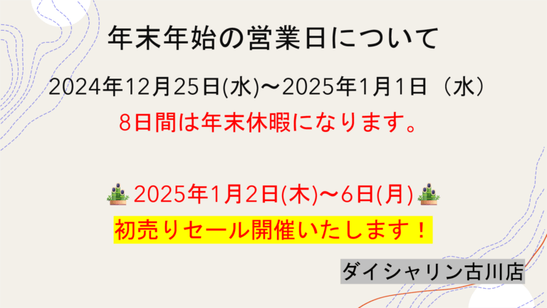 年末年始の営業について