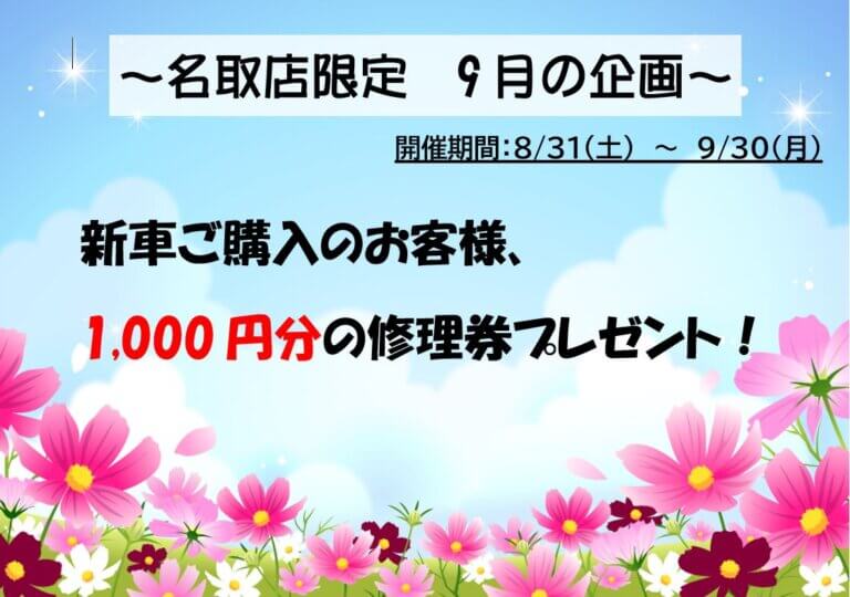 ダイシャリン名取店　9月の企画！