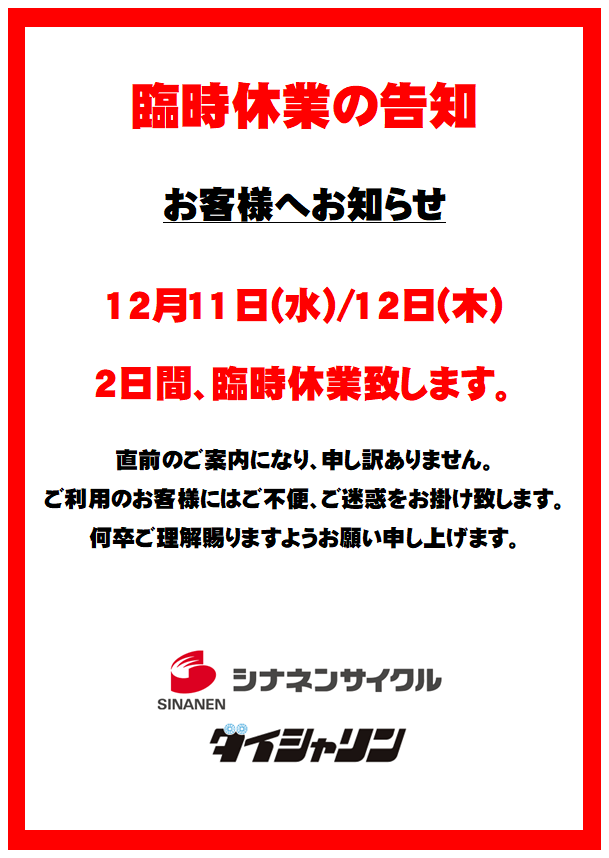 2024年12月11日（水）、12日（木）臨時休業となります。