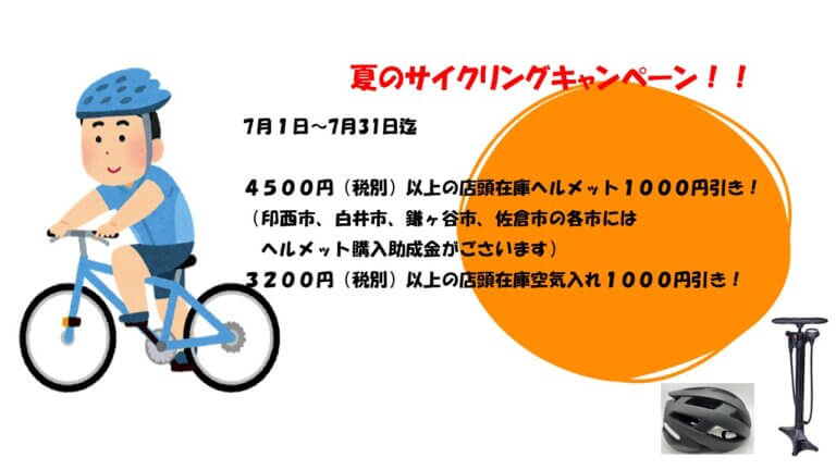 夏のサイクリングキャンペーン！！