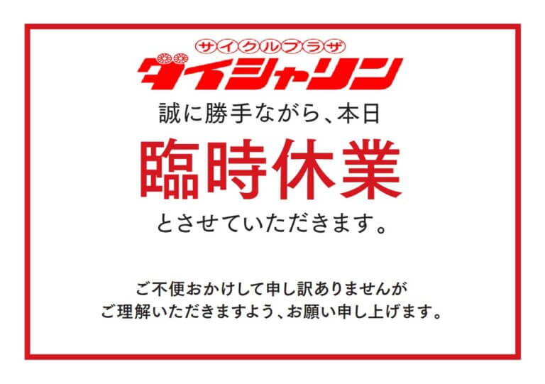 臨時休業のお知らせ