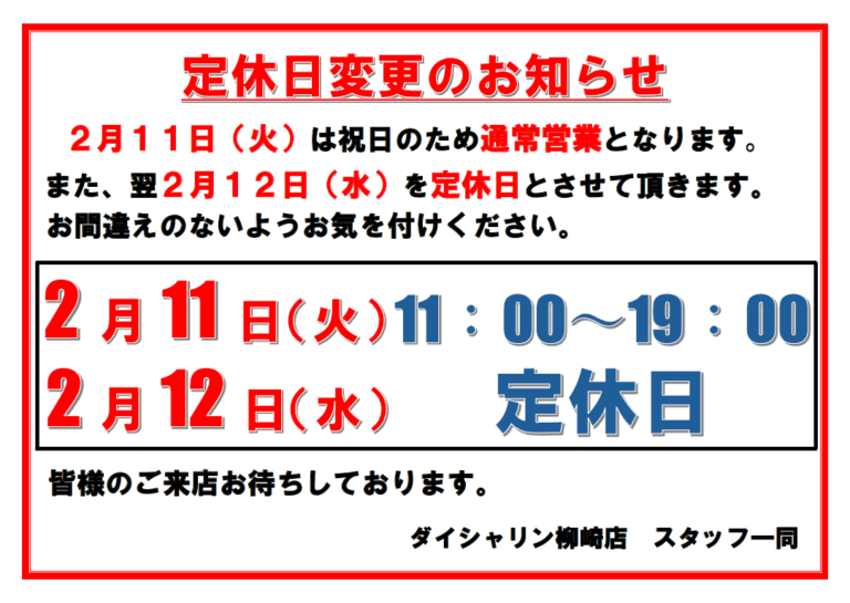 【お知らせ】２月１１日（火）は通常営業です。