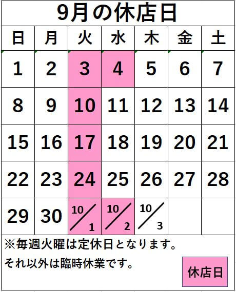 名取店　9月の休店日