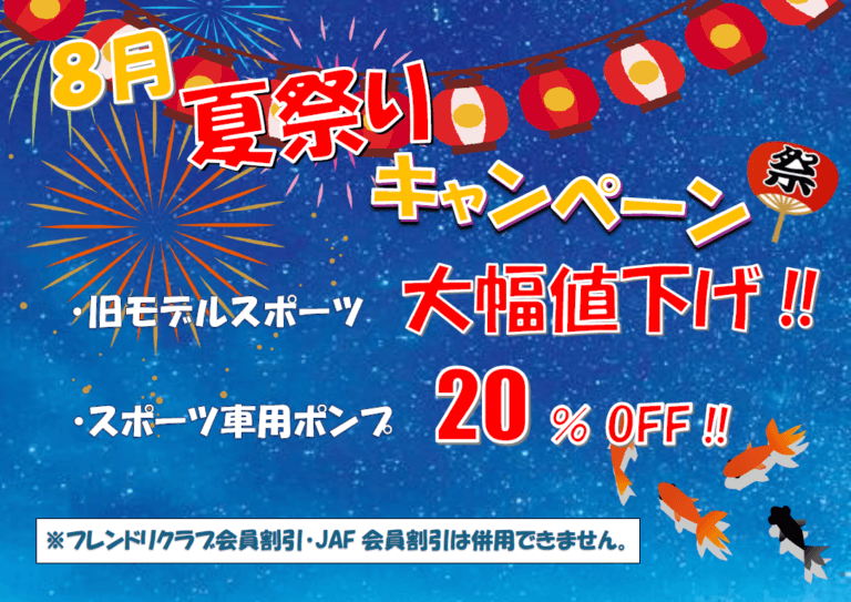 【8月キャンペーン】旧モデルスポーツ車がお買い得に‼