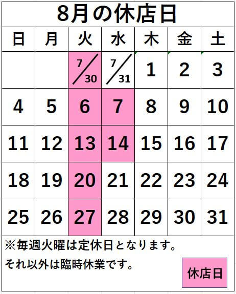 名取店　8月の休店日