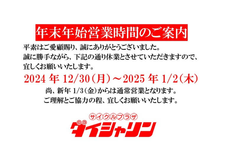 年末年始営業時間のご案内　府中店