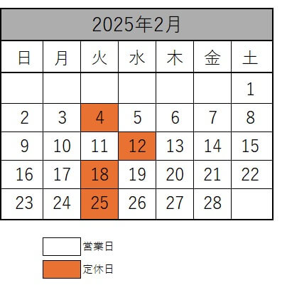 2月の営業日のお知らせ