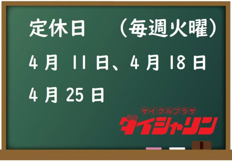 4月の休店日のお知らせ