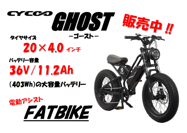 【ファットバイク】【電動アシスト自転車】迫力満点のCYCOO『GHOST-ｺﾞｰｽﾄ-』販売中です‼