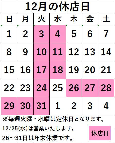 名取店　12月の休店日