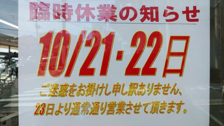 10/21・22日臨時休業