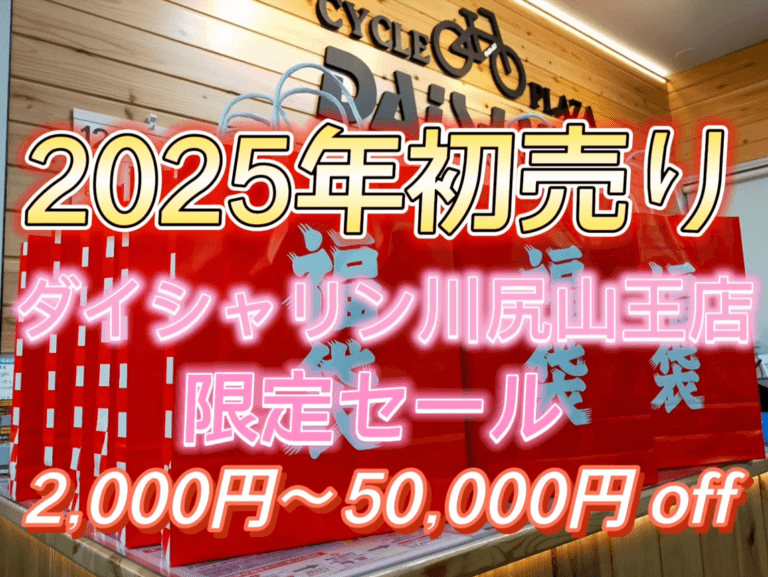 ２０２５年初売り開催　１月４日から