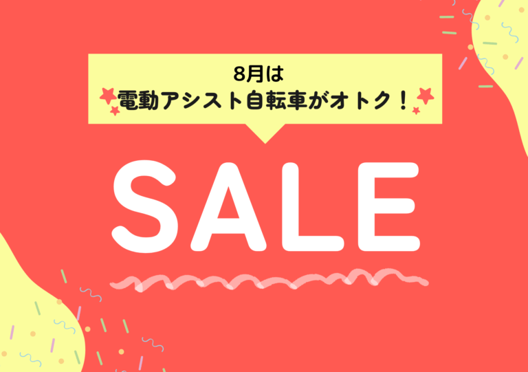 【！注目！】8月末まで電動アシスト自転車がお買い得！【YAMAHA Panasonic】