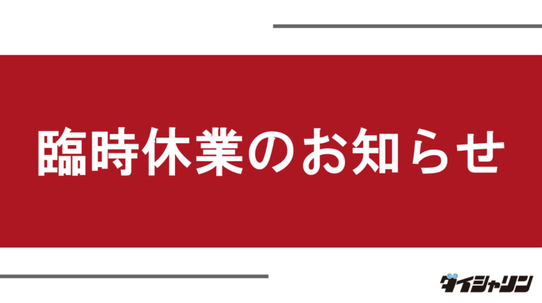 【臨時休業のお知らせ】10月6日