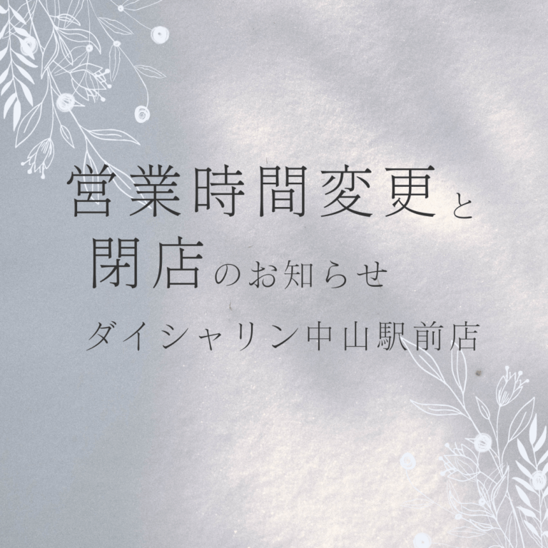 【営業日変更と閉店のお知らせ】