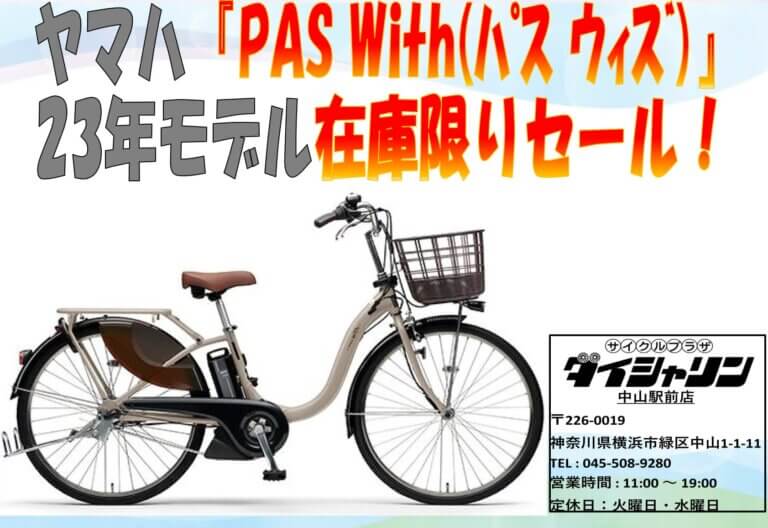 ヤマハ 『 PAS With ( パス ウィズ ) 』 在庫限りセール！ 【 電動 アシスト 自転車 】