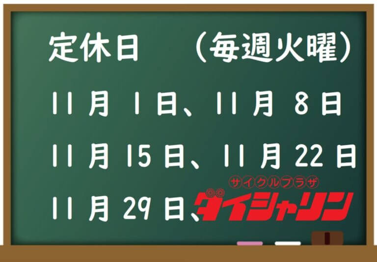 今月の定休日