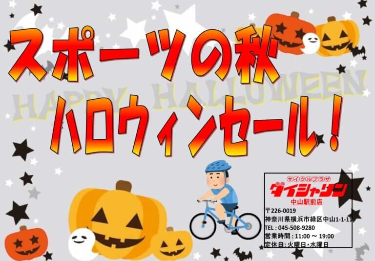 スポーツの秋、ハロウィンセール！