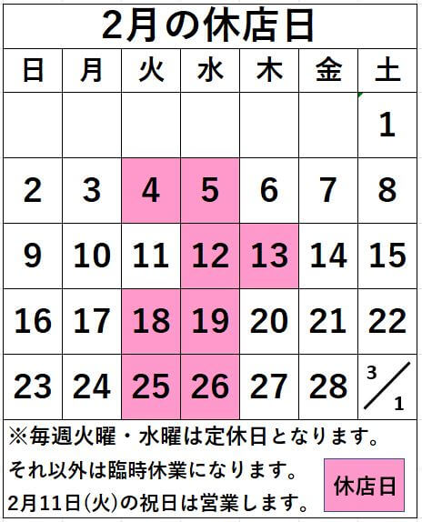 名取店　2月の休店日のお知らせ