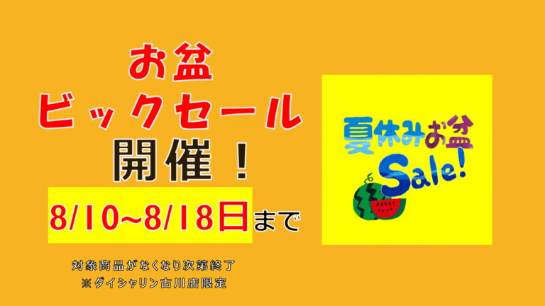 【緊急告知】お盆ビックセール開催します！！