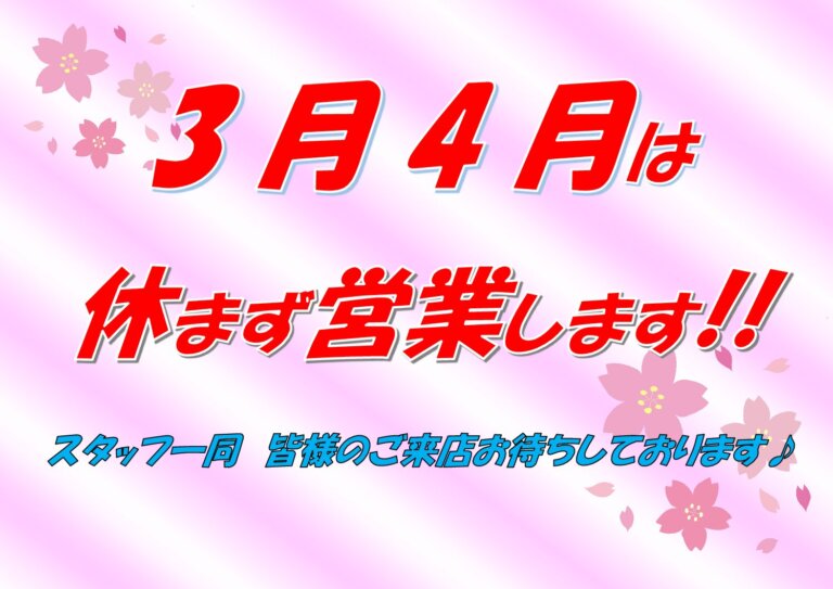 【お知らせ】3月4月は休まず営業いたします。