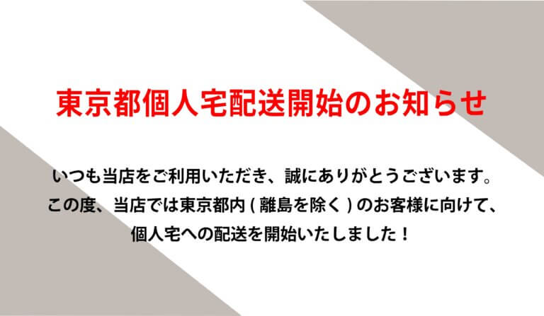 東京都内個人宅配送開始のお知らせ