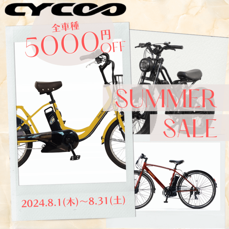 【全車種5,000円オフ！】CYCOO夏祭り！