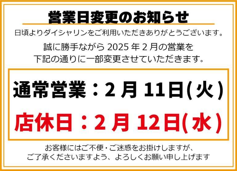 【お知らせ】2月営業日変更【2/11営業します】