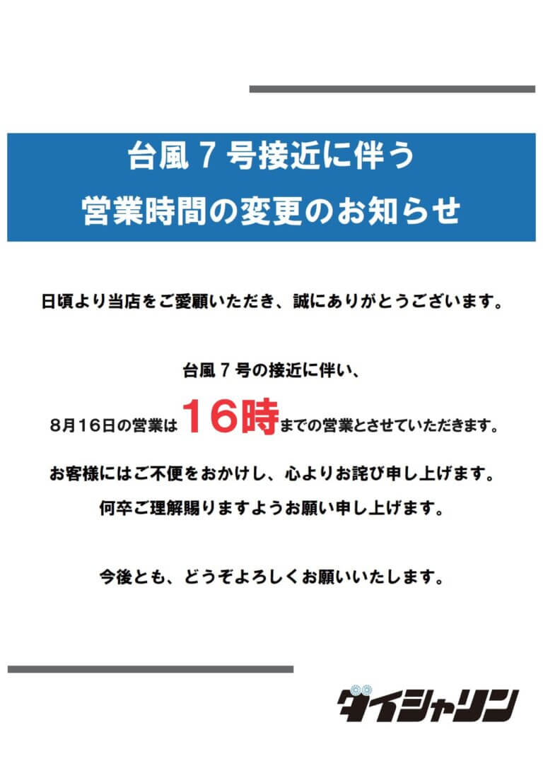 【お知らせ】台風７号接近に伴う営業時間変更のお知らせ