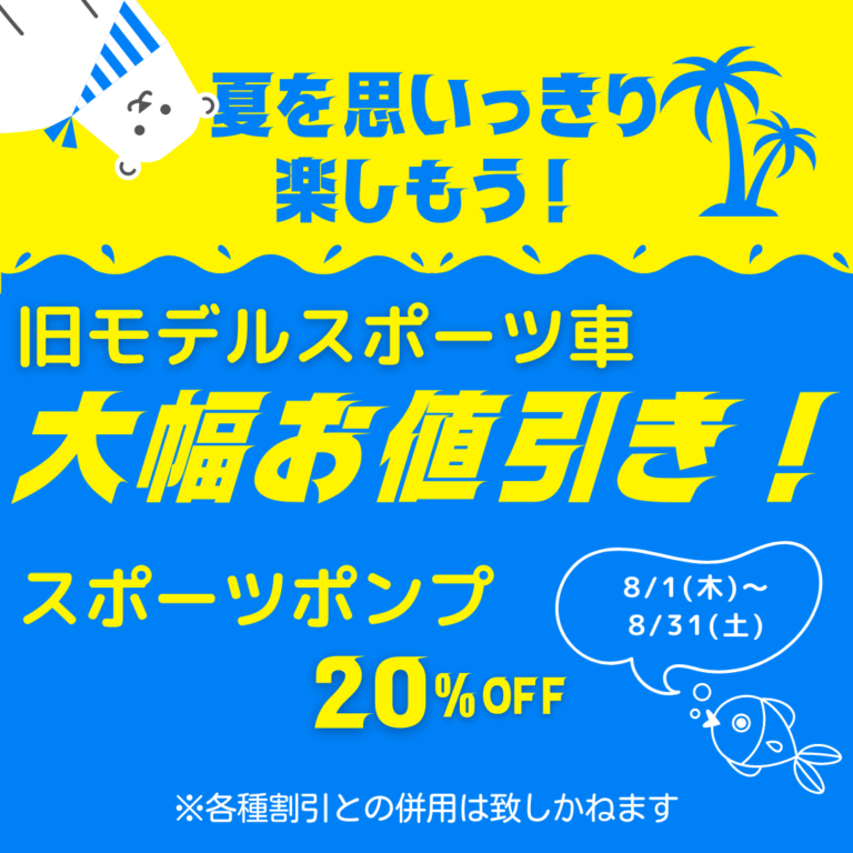 【夏を思いっきり楽しもう！】旧モデルスポーツ車、大幅お値引き♪スポーツポンプ20％オフ♪