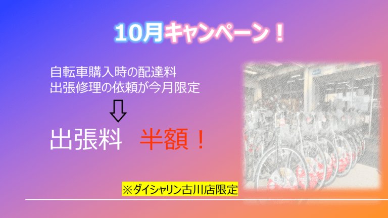 10月キャンペーン実施中(^▽^)/